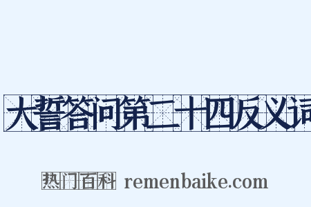 大誓答问第二十四反义词是什么意思的图片